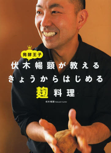 発酵王子伏木暢顕が教えるきょうからはじめる麹料理