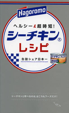 良書網 ヘルシー＆超時短！シーチキンレシピ 出版社: ヨシモトブックス Code/ISBN: 9784847090974