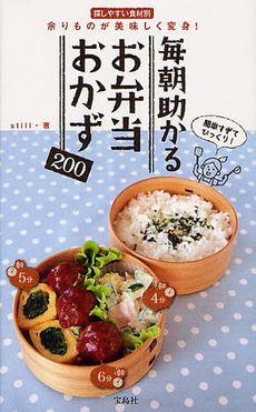 良書網 毎朝助かるお弁当おかず２００ 出版社: 宝島社 Code/ISBN: 9784800200068