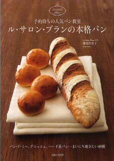 ル・サロン・ブランの本格パン