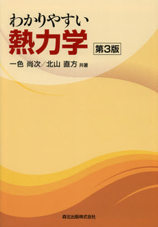 良書網 わかりやすい熱力学 出版社: 森北出版 Code/ISBN: 9784627600133