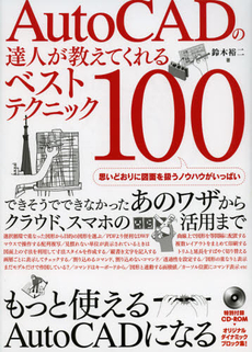 良書網 ＡｕｔｏＣＡＤの達人が教えてくれるベストテクニック１００ 出版社: エクスナレッジ Code/ISBN: 9784767814155