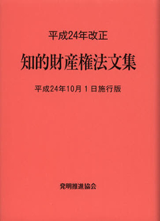 良書網 知的財産権法文集　平成２４年１０月１日施行版 出版社: 発明推進協会 Code/ISBN: 9784827111934