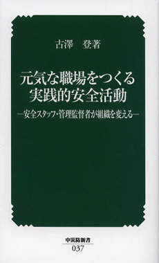 元気な職場をつくる実践的安全活動