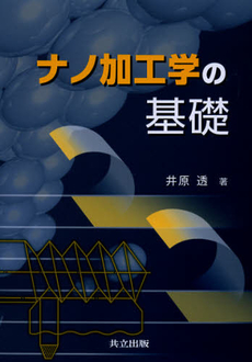 良書網 ナノ加工学の基礎 出版社: 共立出版 Code/ISBN: 9784320081901