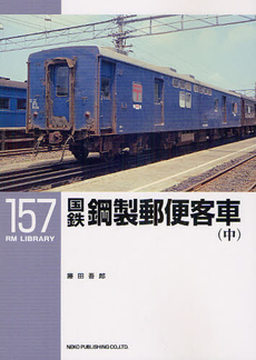 良書網 RM LIBRARY 157 国鉄鋼製郵便客車　中 出版社: ﾈｺ･ﾊﾟﾌﾞﾘｯｼﾝｸﾞ Code/ISBN: 9784777053308