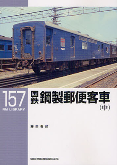 RM LIBRARY 157 国鉄鋼製郵便客車　中