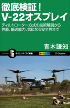 徹底検証！Ｖ－２２オスプレイ