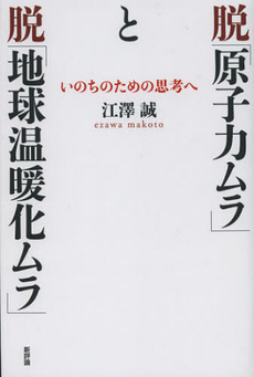 良書網 脱「原子力ムラ」と脱「地球温暖化ムラ」 出版社: 新評論 Code/ISBN: 9784794809148