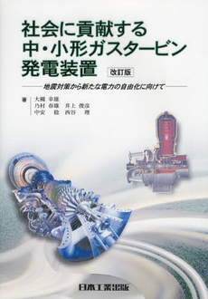 良書網 社会に貢献する中・小形ガスタービン発電装置 出版社: 日本工業出版株式会社「 Code/ISBN: 9784819024105