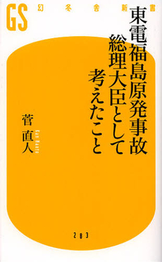 良書網 東電福島原発事故総理大臣として考えたこと 出版社: 幻冬舎 Code/ISBN: 9784344982840