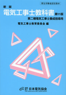 良書網 電気工事士教科書 出版社: 日本電気協会 Code/ISBN: 9784889482607