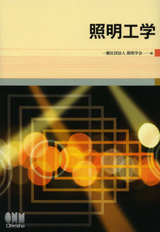 良書網 照明工学 出版社: オーム社 Code/ISBN: 9784274212611