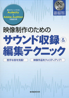 良書網 映像制作のためのサウンド収録＆編集テクニック 出版社: 玄光社 Code/ISBN: 9784768303924
