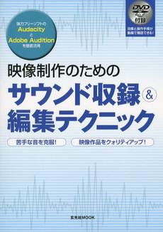 映像制作のためのサウンド収録＆編集テクニック
