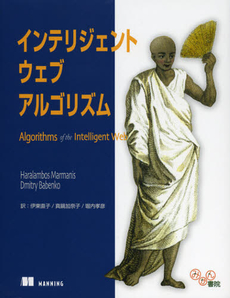 良書網 インテリジェントウェブアルゴリズム 出版社: 牧歌舎 Code/ISBN: 9784434172038