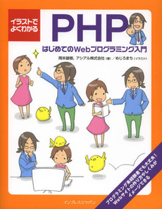 良書網 イラストでよくわかるＰＨＰ 出版社: インプレスジャパン Code/ISBN: 9784844332954