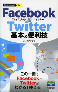 Ｆａｃｅｂｏｏｋ　＆　Ｔｗｉｔｔｅｒ基本＆便利技