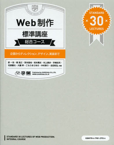 良書網 Ｗｅｂ制作標準講座総合コース 出版社: 翔泳社 Code/ISBN: 9784798127934