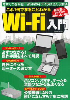 これ１冊でまるごとわかるＷｉ‐Ｆｉ入門