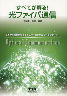 良書網 すべてが解る！光ファイバ通信 出版社: 電気通信協会 Code/ISBN: 9784885490590