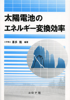 良書網 太陽電池のエネルギー変換効率 出版社: コロナ社 Code/ISBN: 9784339008425