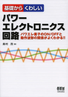 良書網 基礎からくわしいパワーエレクトロニクス回路 出版社: オーム社 Code/ISBN: 9784274503665