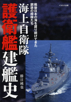 良書網 海上自衛隊護衛艦建艦史 出版社: ｲｶﾛｽ出版 Code/ISBN: 9784863206649