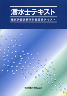 良書網 潜水士テキスト 出版社: 中央労働災害防止協会 Code/ISBN: 9784805914700