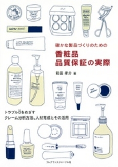 良書網 確かな製品づくりのための香粧品品質保証の実際 出版社: フレグランスジャーナル Code/ISBN: 9784894792241