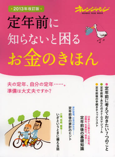 良書網 定年前に知らないと困るお金のきほん　２０１３年改訂版 出版社: オレンジページ Code/ISBN: 9784873038254