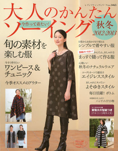 良書網 今作って着たい！大人のかんたんソーイング　２０１２－２０１３秋冬 出版社: ブティック社 Code/ISBN: 9784834734652