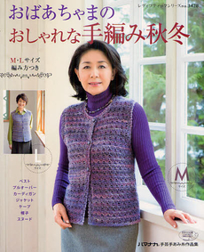 おばあちゃまのおしゃれな手編み秋冬