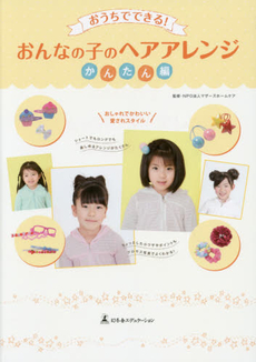 おうちでできる！おんなの子のヘアアレンジ