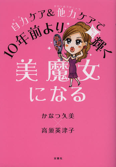 良書網 美魔女になる 出版社: 双葉社 Code/ISBN: 9784575304589