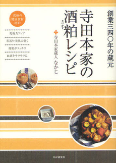 良書網 寺田本家の酒粕レシピ 出版社: ＰＨＰエディターズ・グ Code/ISBN: 9784569806587