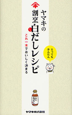 良書網 ヤマキの割烹白だしレシピ 出版社: 幻冬舎ﾙﾈｯｻﾝｽ Code/ISBN: 9784779008788
