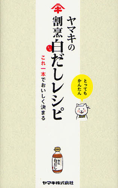 ヤマキの割烹白だしレシピ