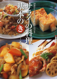良書網 サライの料理基本のき 出版社: 小学館 Code/ISBN: 9784091035509