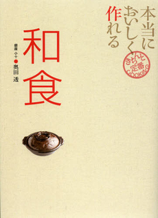 良書網 本当においしく作れる和食 出版社: 世界文化社 Code/ISBN: 9784418123117