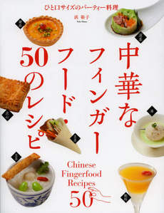 良書網 中華なフィンガーフード・５０のレシピ 出版社: 誠文堂新光社 Code/ISBN: 9784416812761