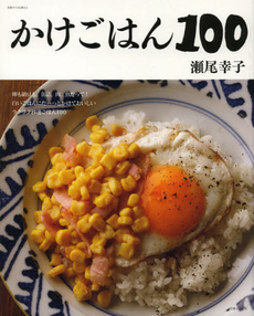 良書網 かけごはん１００ 出版社: 主婦と生活社 Code/ISBN: 9784391633245