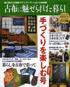 良書網 古布に魅せられた暮らし　手づくりを楽しむ号其の３ 出版社: 学研パブリッシング Code/ISBN: 9784056067842