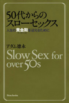 ５０代からのスローセックス