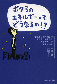 良書網 ボクらのエネルギーって、どうなるの！？ 出版社: エクスナレッジ Code/ISBN: 9784767814483