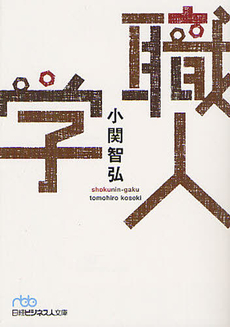 良書網 職人学 出版社: 日本経済新聞出版社 Code/ISBN: 9784532196493