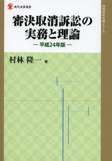 審決取消訴訟の実務と理論　平成２４年版