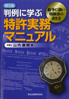 良書網 判例に学ぶ特許実務マニュアル 出版社: 森北出版 Code/ISBN: 9784627900257