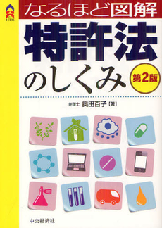 良書網 なるほど図解特許法のしくみ 出版社: 中央経済社 Code/ISBN: 9784502057908