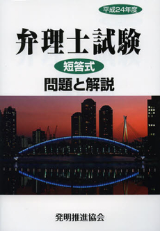 良書網 弁理士試験短答式問題と解説　平成２４年度 出版社: 発明推進協会 Code/ISBN: 9784827111972